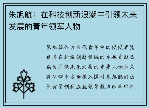 朱旭航：在科技创新浪潮中引领未来发展的青年领军人物