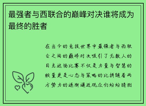 最强者与西联合的巅峰对决谁将成为最终的胜者