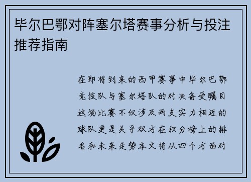 毕尔巴鄂对阵塞尔塔赛事分析与投注推荐指南