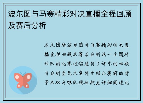 波尔图与马赛精彩对决直播全程回顾及赛后分析