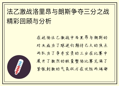法乙激战洛里昂与朗斯争夺三分之战精彩回顾与分析