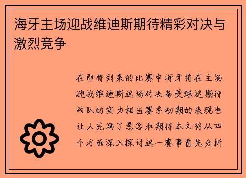 海牙主场迎战维迪斯期待精彩对决与激烈竞争