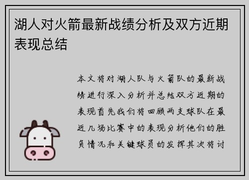 湖人对火箭最新战绩分析及双方近期表现总结