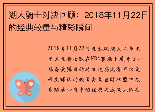 湖人骑士对决回顾：2018年11月22日的经典较量与精彩瞬间