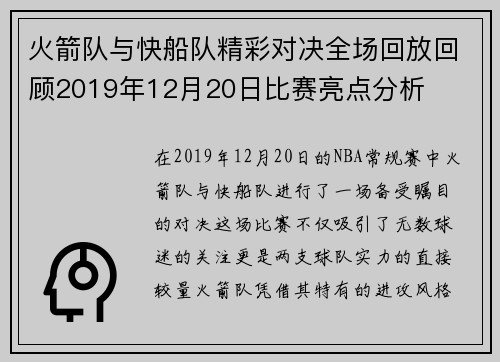 火箭队与快船队精彩对决全场回放回顾2019年12月20日比赛亮点分析