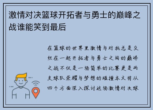 激情对决篮球开拓者与勇士的巅峰之战谁能笑到最后