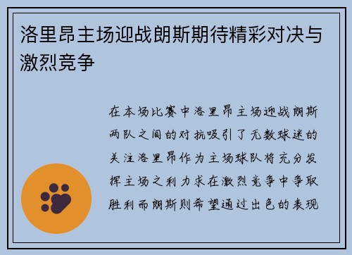 洛里昂主场迎战朗斯期待精彩对决与激烈竞争