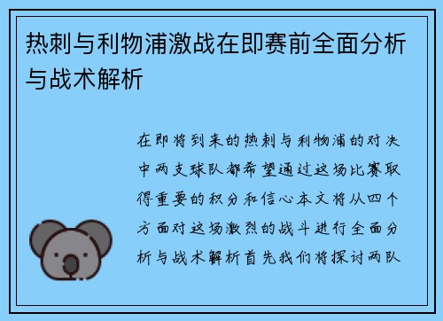 热刺与利物浦激战在即赛前全面分析与战术解析