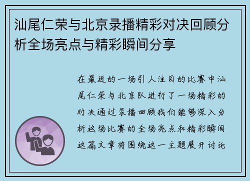 汕尾仁荣与北京录播精彩对决回顾分析全场亮点与精彩瞬间分享