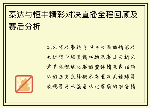 泰达与恒丰精彩对决直播全程回顾及赛后分析