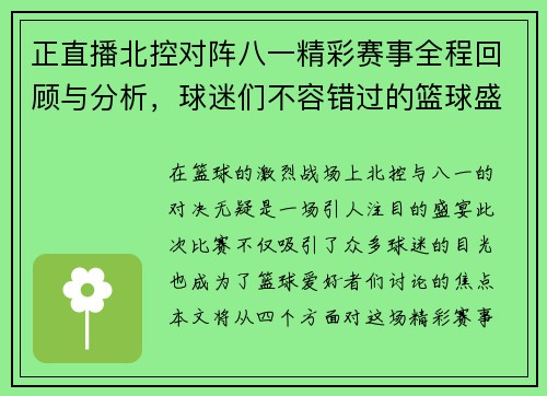 正直播北控对阵八一精彩赛事全程回顾与分析，球迷们不容错过的篮球盛宴