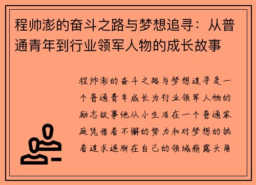 程帅澎的奋斗之路与梦想追寻：从普通青年到行业领军人物的成长故事
