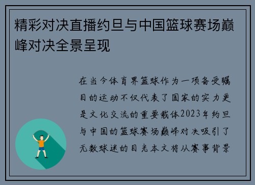精彩对决直播约旦与中国篮球赛场巅峰对决全景呈现