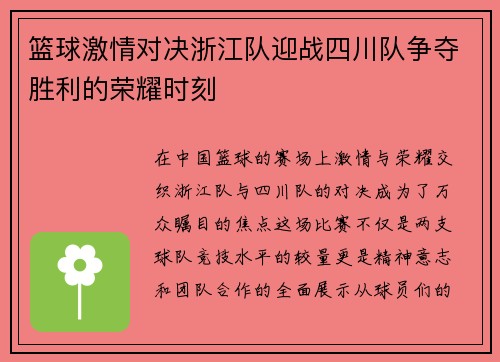 篮球激情对决浙江队迎战四川队争夺胜利的荣耀时刻