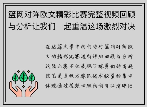 篮网对阵欧文精彩比赛完整视频回顾与分析让我们一起重温这场激烈对决