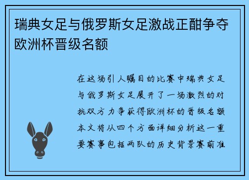 瑞典女足与俄罗斯女足激战正酣争夺欧洲杯晋级名额