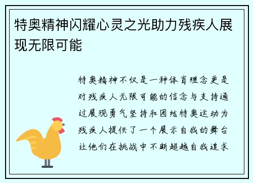 特奥精神闪耀心灵之光助力残疾人展现无限可能