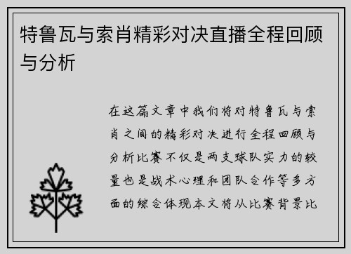 特鲁瓦与索肖精彩对决直播全程回顾与分析