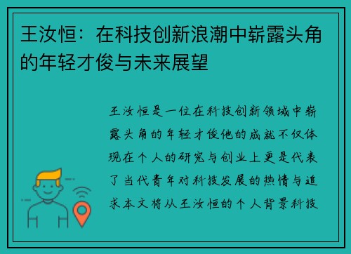 王汝恒：在科技创新浪潮中崭露头角的年轻才俊与未来展望