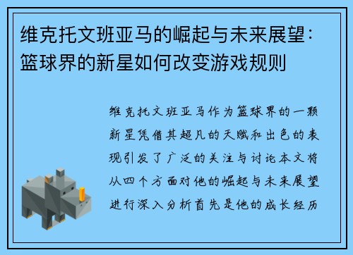维克托文班亚马的崛起与未来展望：篮球界的新星如何改变游戏规则