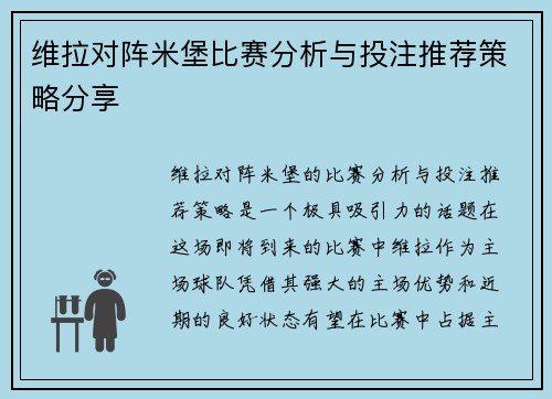 维拉对阵米堡比赛分析与投注推荐策略分享