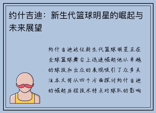 约什吉迪：新生代篮球明星的崛起与未来展望