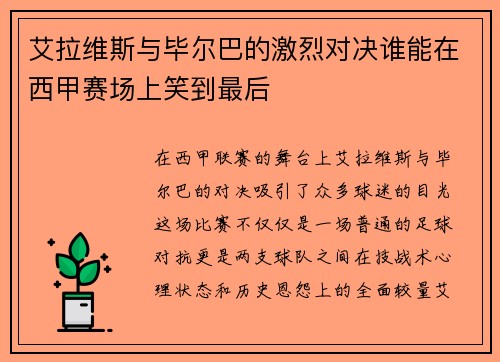 艾拉维斯与毕尔巴的激烈对决谁能在西甲赛场上笑到最后