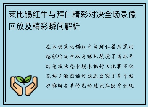 莱比锡红牛与拜仁精彩对决全场录像回放及精彩瞬间解析