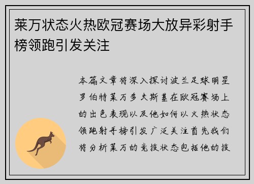 莱万状态火热欧冠赛场大放异彩射手榜领跑引发关注