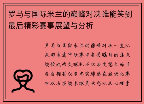 罗马与国际米兰的巅峰对决谁能笑到最后精彩赛事展望与分析
