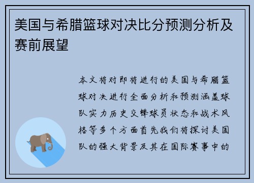 美国与希腊篮球对决比分预测分析及赛前展望