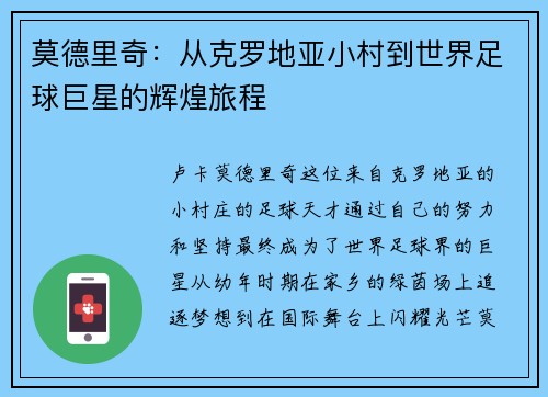 莫德里奇：从克罗地亚小村到世界足球巨星的辉煌旅程