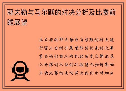 耶夫勒与马尔默的对决分析及比赛前瞻展望