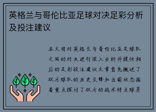 英格兰与哥伦比亚足球对决足彩分析及投注建议