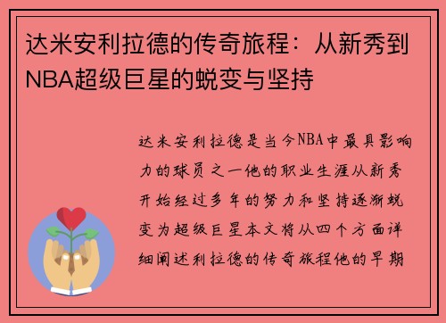 达米安利拉德的传奇旅程：从新秀到NBA超级巨星的蜕变与坚持