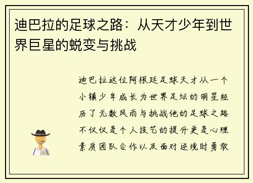 迪巴拉的足球之路：从天才少年到世界巨星的蜕变与挑战