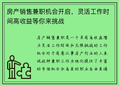 房产销售兼职机会开启，灵活工作时间高收益等你来挑战
