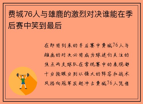 费城76人与雄鹿的激烈对决谁能在季后赛中笑到最后