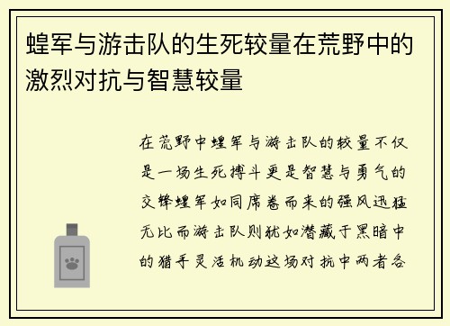 蝗军与游击队的生死较量在荒野中的激烈对抗与智慧较量