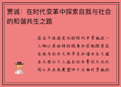贾诚：在时代变革中探索自我与社会的和谐共生之路
