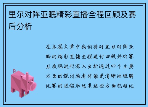 里尔对阵亚眠精彩直播全程回顾及赛后分析