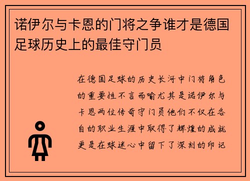 诺伊尔与卡恩的门将之争谁才是德国足球历史上的最佳守门员