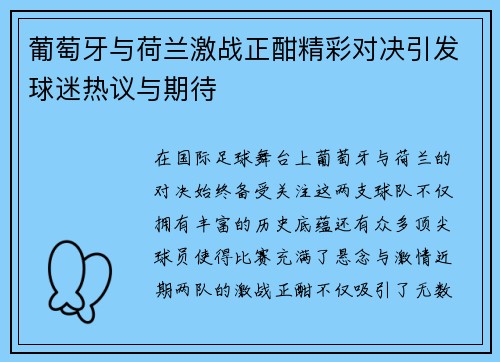 葡萄牙与荷兰激战正酣精彩对决引发球迷热议与期待