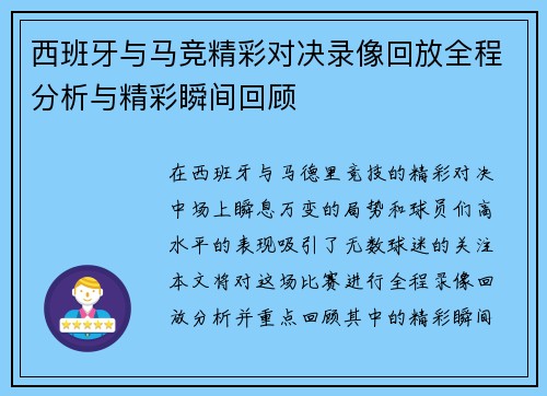西班牙与马竞精彩对决录像回放全程分析与精彩瞬间回顾