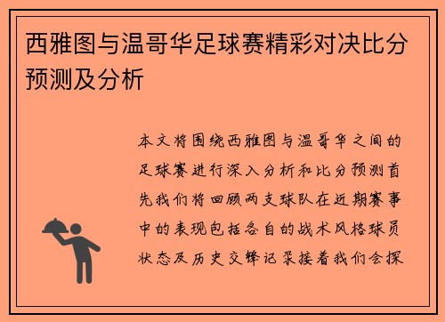 西雅图与温哥华足球赛精彩对决比分预测及分析