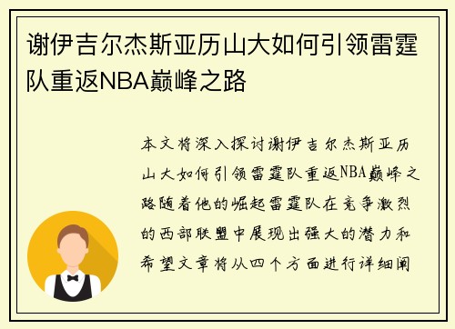 谢伊吉尔杰斯亚历山大如何引领雷霆队重返NBA巅峰之路