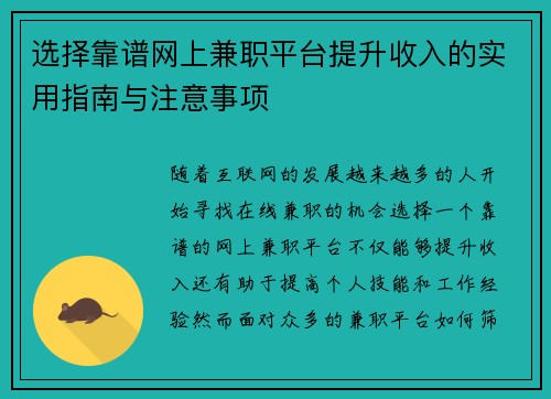 选择靠谱网上兼职平台提升收入的实用指南与注意事项