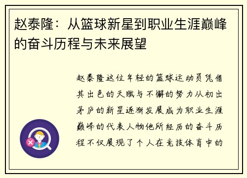 赵泰隆：从篮球新星到职业生涯巅峰的奋斗历程与未来展望