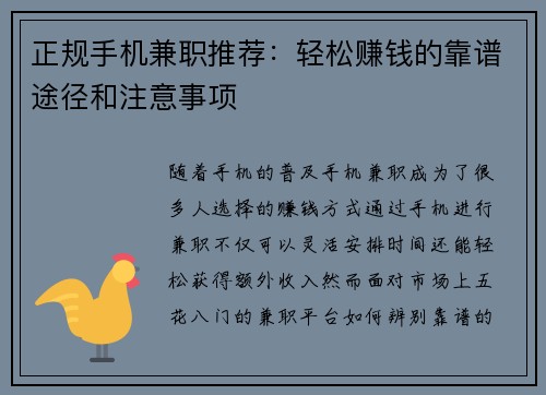 正规手机兼职推荐：轻松赚钱的靠谱途径和注意事项