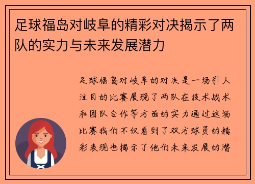 足球福岛对岐阜的精彩对决揭示了两队的实力与未来发展潜力